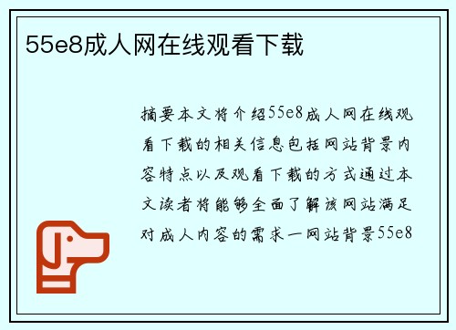 55e8成人網(wǎng)在線觀看下載