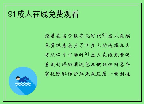 91成人在線免費(fèi)觀看