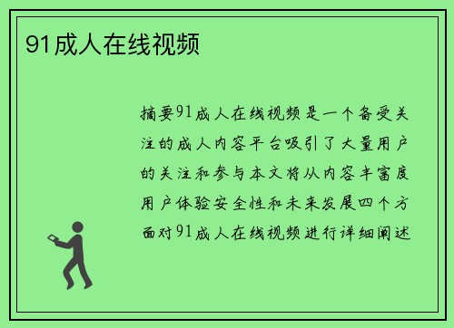 91成人在線視頻