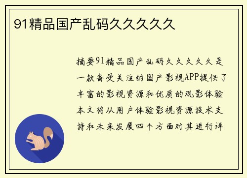 91精品國(guó)產(chǎn)亂碼久久久久久