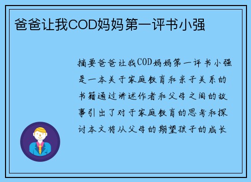 爸爸讓我COD媽媽第一評書小強(qiáng)