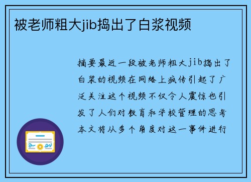 被老師粗大jib搗出了白漿視頻