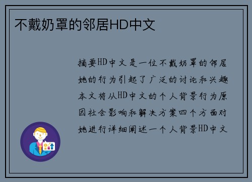 不戴奶罩的鄰居HD中文