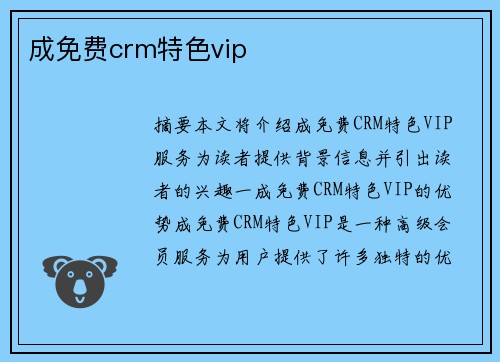 成免費crm特色vip