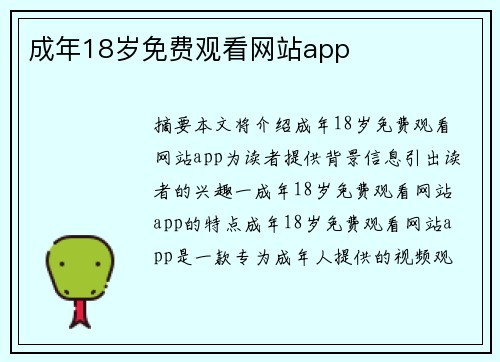 成年18歲免費觀看網(wǎng)站app