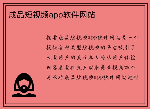 成品短視頻app軟件網(wǎng)站