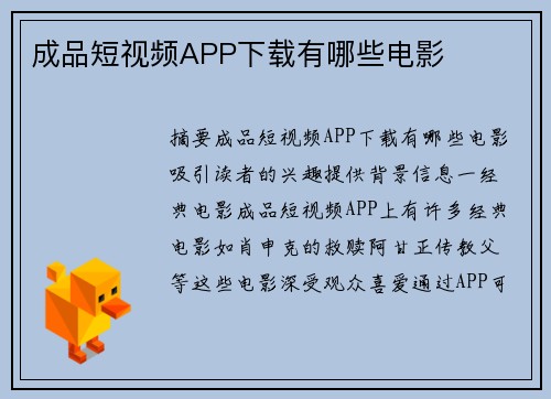 成品短視頻APP下載有哪些電影