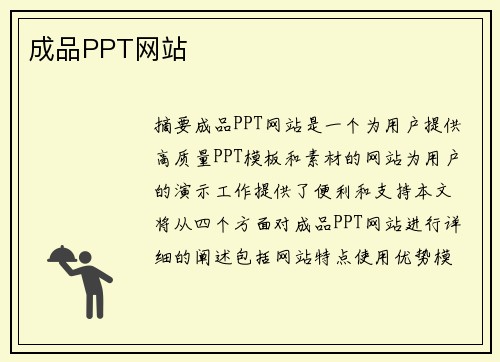 成品PPT網(wǎng)站