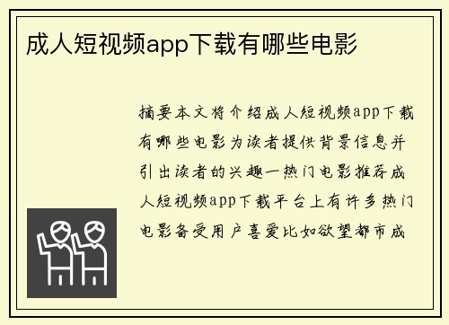 成人短視頻app下載有哪些電影