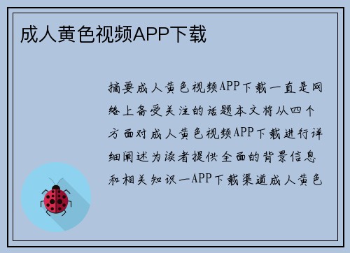 成人黃色視頻APP下載