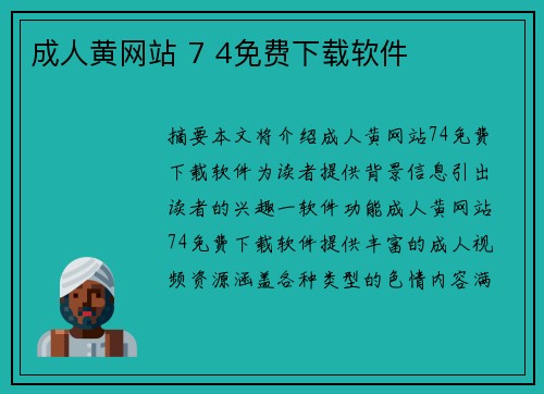 成人黃網(wǎng)站 7 4免費下載軟件