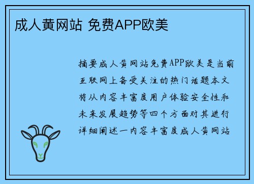 成人黃網(wǎng)站 免費APP歐美