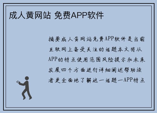 成人黃網(wǎng)站 免費APP軟件