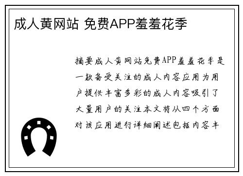 成人黃網(wǎng)站 免費(fèi)APP羞羞花季