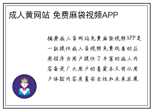 成人黃網(wǎng)站 免費(fèi)麻袋視頻APP