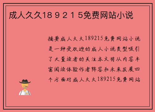 成人久久18 9 2 1 5免費(fèi)網(wǎng)站小說