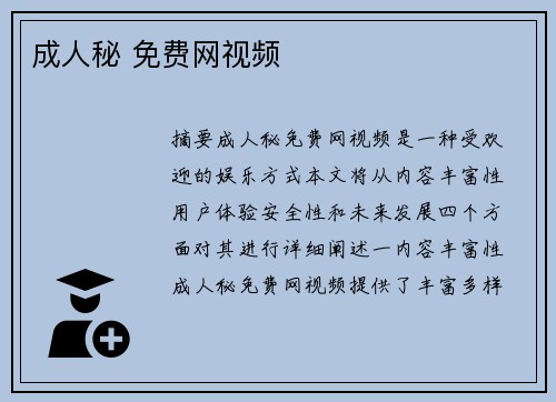 成人秘 免費網(wǎng)視頻