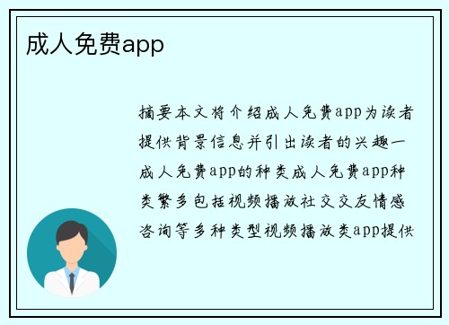 成人免費app