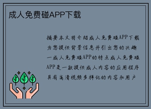 成人免費碰APP下載