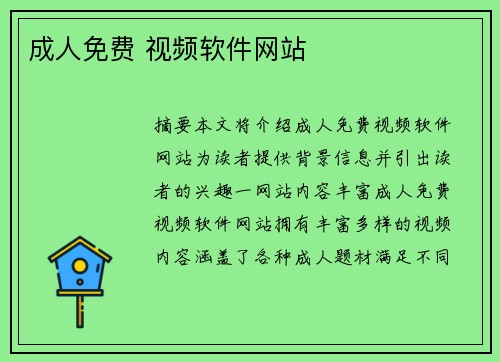 成人免費(fèi) 視頻軟件網(wǎng)站