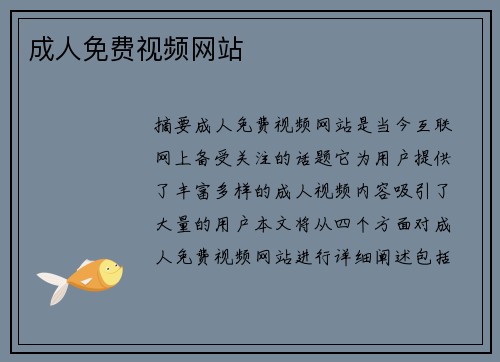 成人免費(fèi)視頻網(wǎng)站