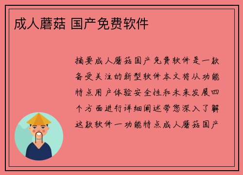 成人蘑菇 國產(chǎn)免費(fèi)軟件