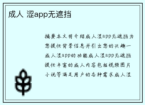 成人 澀app無(wú)遮擋