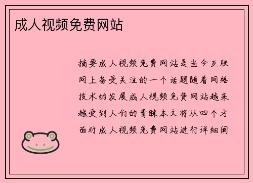 成人視頻免費網(wǎng)站