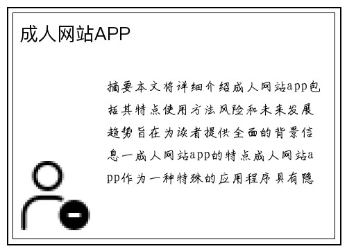 成人網(wǎng)站APP