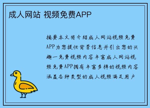 成人網(wǎng)站 視頻免費APP