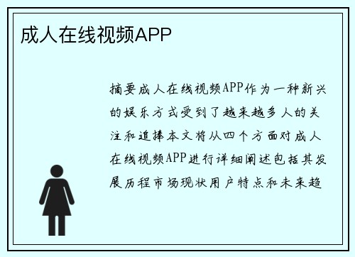 成人在線視頻APP