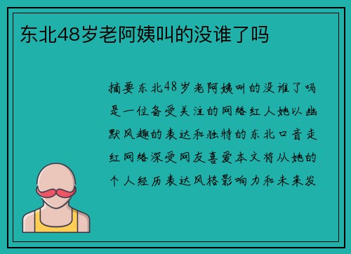 東北48歲老阿姨叫的沒誰了嗎