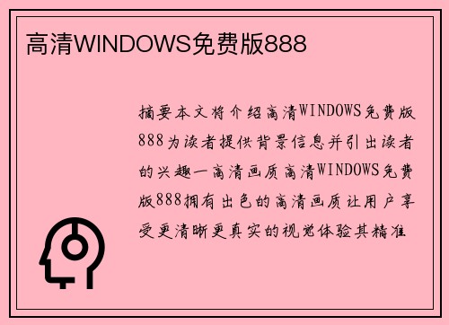 高清WINDOWS免費版888