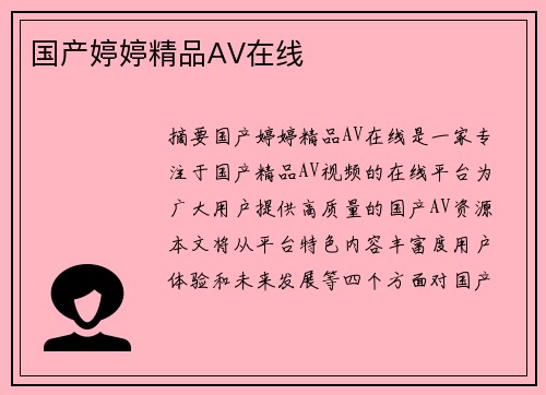 國產(chǎn)婷婷精品AV在線