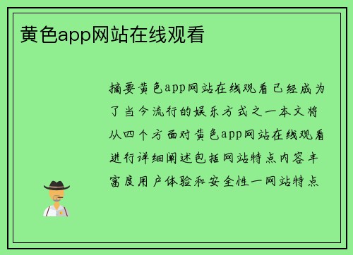 黃色app網(wǎng)站在線(xiàn)觀(guān)看