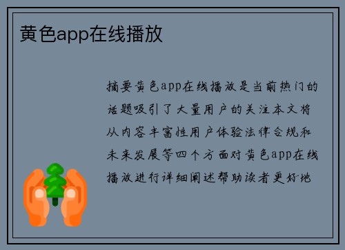 黃色app在線播放