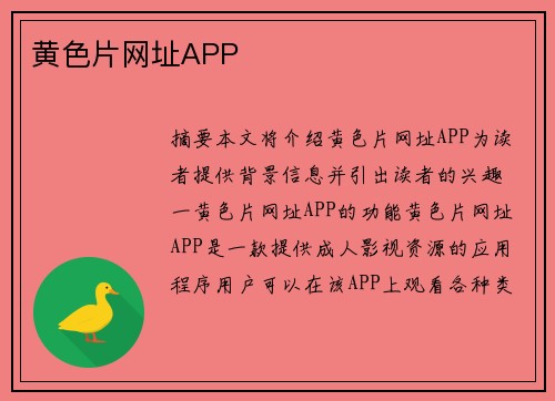 黃色片網(wǎng)址APP