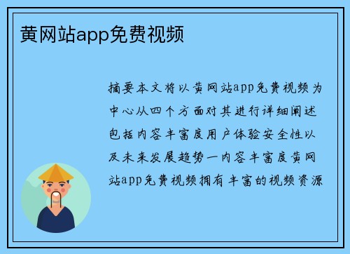 黃網(wǎng)站app免費(fèi)視頻