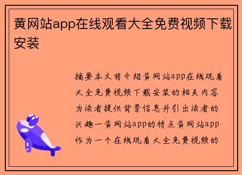 黃網(wǎng)站app在線觀看大全免費視頻下載安裝