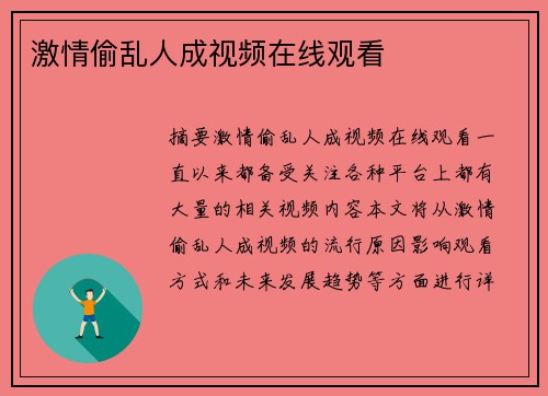 激情偷亂人成視頻在線觀看