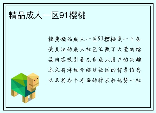 精品成人一區(qū)91櫻桃