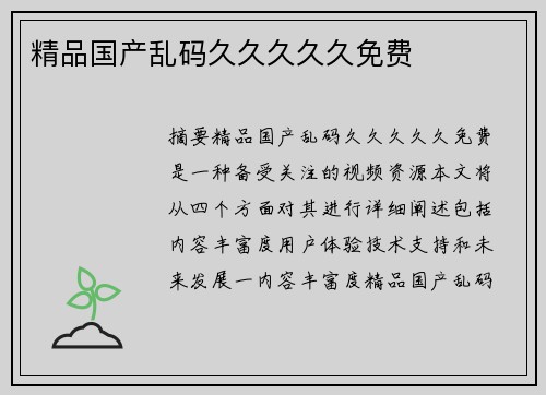 精品國(guó)產(chǎn)亂碼久久久久久免費(fèi)