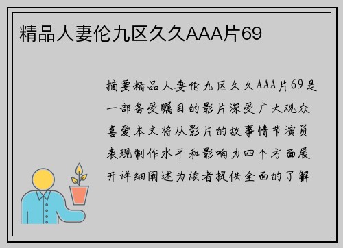 精品人妻倫九區(qū)久久AAA片69