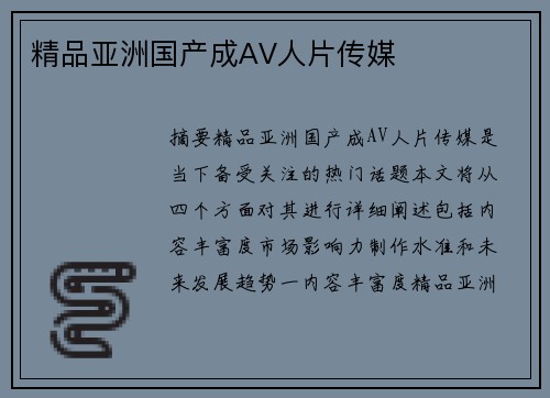 精品亞洲國(guó)產(chǎn)成AV人片傳媒