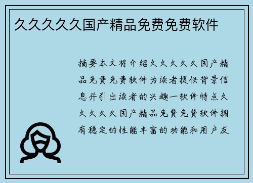 久久久久久國(guó)產(chǎn)精品免費(fèi)免費(fèi)軟件