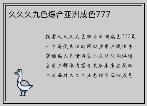 久久久九色綜合亞洲成色777