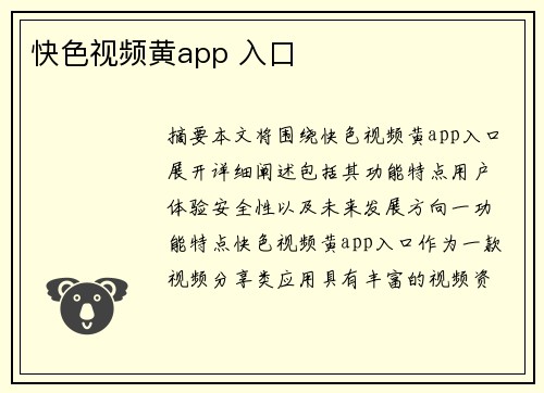 快色視頻黃app 入口