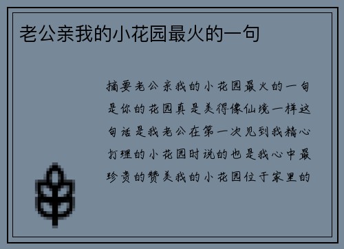 老公親我的小花園最火的一句