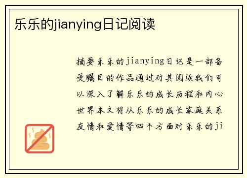 樂樂的jianying日記閱讀