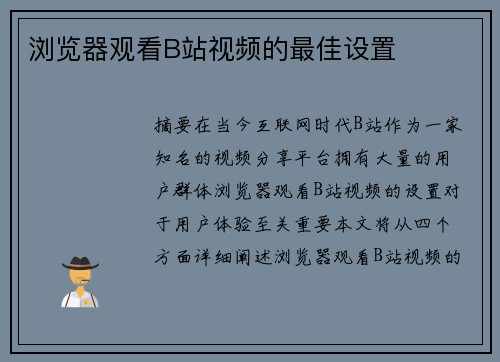 瀏覽器觀看B站視頻的最佳設(shè)置